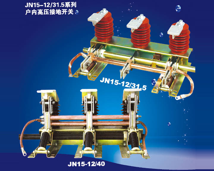 JN15-12/31.5系列戶內(nèi)高壓隔離開關(guān)